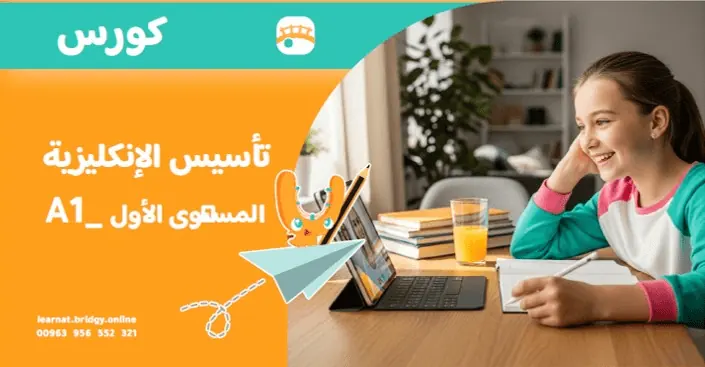 دورة تأسيس الانجليزية المستوى الأول A-1