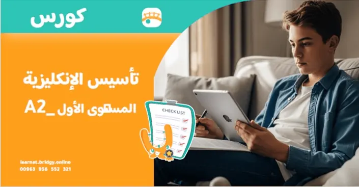 دورة تأسيس الانجليزية المستوى الثاني A-2